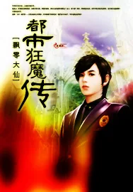 《都市狂魔传》小说封面
