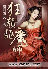 《狂颜驱魔师》小说封面