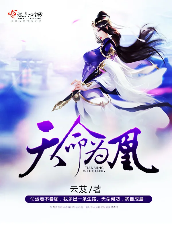 《天命为凰》小说封面