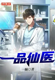 《一品仙医》小说封面