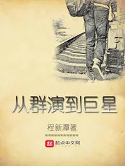 《从群演到巨星》小说封面
