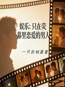 《娱乐:只在荧幕里恋爱的男人》小说封面