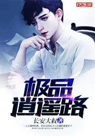 《极品逍遥路》小说封面