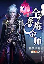《全系炼金师》小说封面
