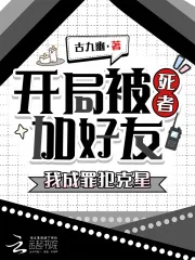 《开局被死者加好友,我成罪犯克星》小说封面