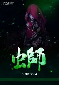 《虫师》小说封面