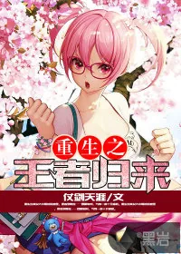 《重生之王者归来》小说封面