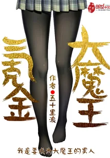 《氪金大魔王》小说封面