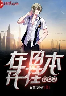 《在日本开挂的日常》小说封面