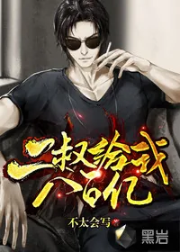 《二叔给我八百亿》小说封面
