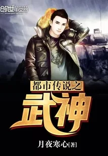 《都市传说之武神》小说封面