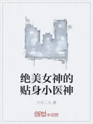 《绝美女神的贴身小医神》小说封面
