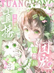 《直播算卦太准，成警局团宠了》小说封面