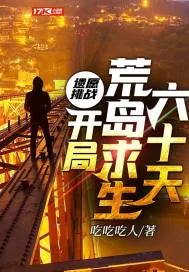 《遗愿挑战：开局荒岛求生六十天》小说封面