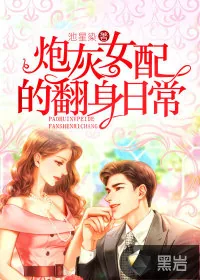 《炮灰女配的翻身日常》小说封面