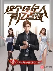 《这个经纪人有亿点强》小说封面