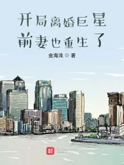《开局离婚巨星前妻也重生了》小说封面