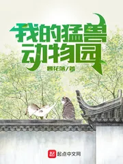 《我的猛兽动物园》小说封面