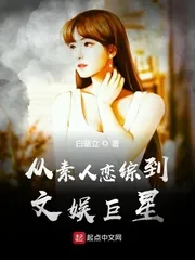 《从素人恋综到文娱巨星》小说封面
