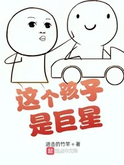 《这个孩子是巨星》小说封面