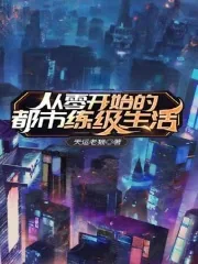 《从零开始的都市练级生活》小说封面