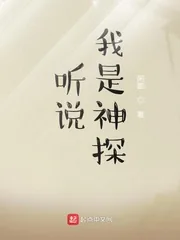 《听说我是神探》小说封面