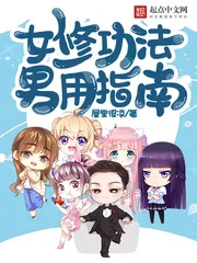 《女修功法男用指南》小说封面