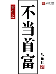 《重生之不当首富》小说封面