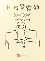 《开局暴富的悠闲生活》小说封面