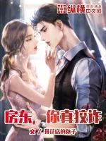 《房东你真狡诈》小说封面