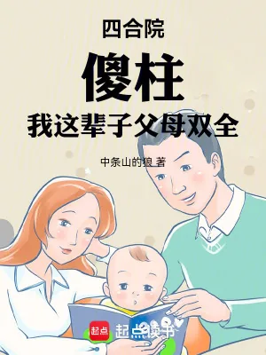 《四合院,傻柱:我这辈子父母双全》小说封面
