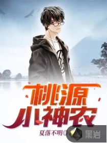《桃源小神农》小说封面