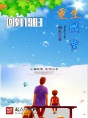 《回到1983：重生成爹》小说封面