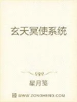 《玄天冥使系统》小说封面