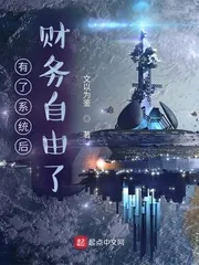 《有了系统后财务自由了》小说封面
