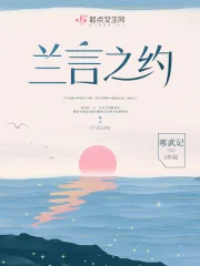 《兰言之约》小说封面