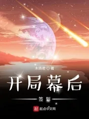 《开局幕后签到》小说封面