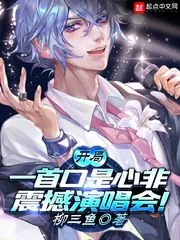 《开局一首口是心非，震撼演唱会！》小说封面
