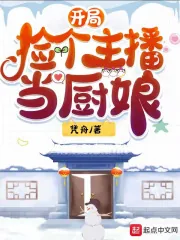 《开局捡个主播当厨娘》小说封面
