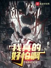 《我真的好怕啊！》小说封面