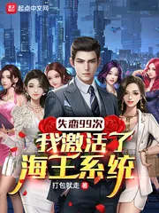 《失恋99次，我激活了海王系统》小说封面