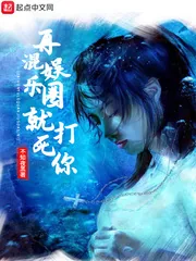 《再混娱乐圈就打死你》小说封面