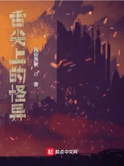 《舌尖上的怪异》小说封面