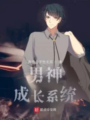 《男神成长系统》小说封面