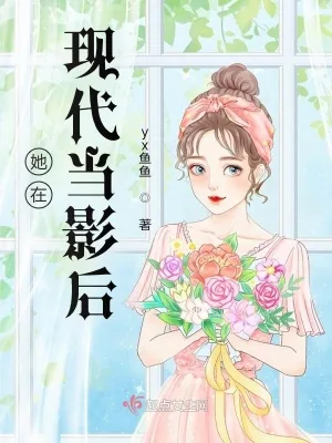 《她在现代当影后》小说封面