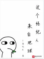 《这个经纪人来自地球》小说封面