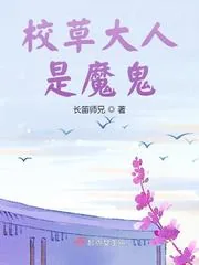 《校草大人是魔鬼》小说封面