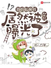 《我的私房钱，居然被女儿曝光了！》小说封面