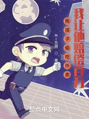 《熊孩子偷吃外卖，我让他赔偿百万》小说封面