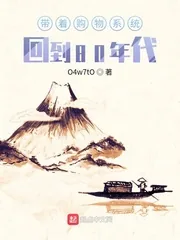 《带着购物系统回到80年代》小说封面